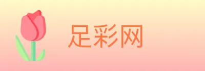 足彩网 logo